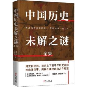 中国历史未解之谜全集 中国历史 宿春礼,邢群麟 新华正版