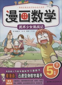 【正版书籍】5年级下-武术少女挑战记-漫画数学