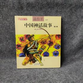 聂作平中国神话故事 第2卷（注音全彩修订本）