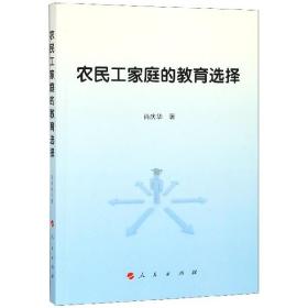 全新正版 农民工家庭的教育选择 肖庆华 9787010191201 人民