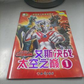 咸蛋超人故事漫画书：艾斯决战太空之巅1（抓帧版）