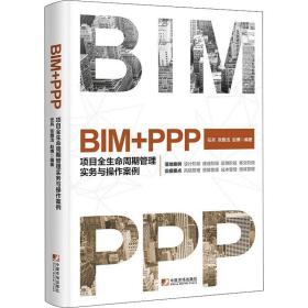 新华正版 BIM+PPP 项目全生命周期管理实务与操作案例 任兵,张雅洁,赵博 9787509216873 中国市场出版社