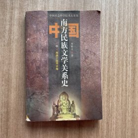 中国南方民族文学关系史(中） 馆藏书