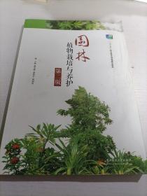 园林植物栽培与养护 第二版