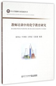 教师培训中的化学教育研究/中小学教师专业发展丛书