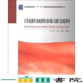 计算机操作系统教程第三3版习题与实验指导左万历王英彭涛高等教育9787040369595