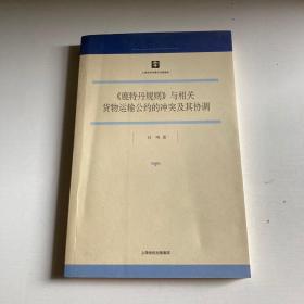 《鹿特丹规则》与相关货物运输公约的冲突及其协调