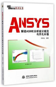 全新正版 ANSYS解读ASME分析设计规范与开孔补强/万水ANSYS技术丛书 编者:栾春远 9787517055150 中国水利水电