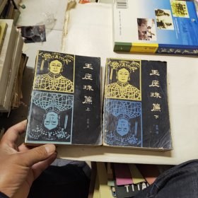 玉座珠帘 上下