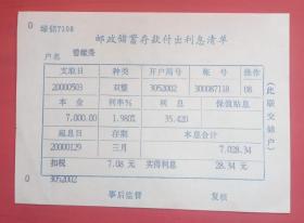 2000年邮政储蓄存款付出利息清单