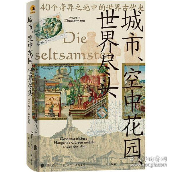 城市、空中花园、世界尽头：40个奇异之地中的世界古代史