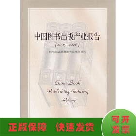 中国图书出版产业报告(2005-2006)