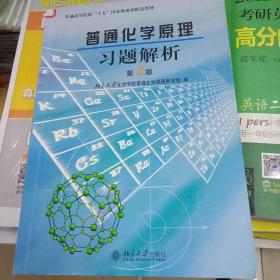 普通化学原理习题解析（第2版）/普通高等院校“十五”国家级规划配套教材