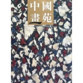 中国画苑(2010)(9卷)