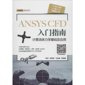 ANSYSCFD入门指南(计算流体力学基础及应用)/ANSYS技术丛书