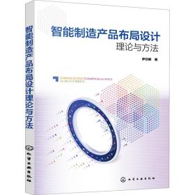 【正版新书】 智能制造产品布局设计理论与方法 萨日娜 化学工业出版社
