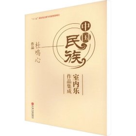 中国民族室内乐作品集成 杜鸣心作品 杜鸣心 9787519044800
