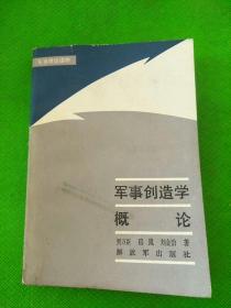 军事创造学概论