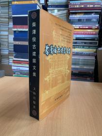 中国古建史论丛书：柴泽俊古建筑文集（1999年一版一印）
