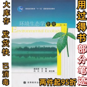 环境生态学导论(第二版)盛连喜9787040256451高等教育出版社2009-01-01