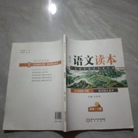 高中语文读本 必修 上册