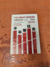 不平等社会 从石器时代到21世纪,人类如何应对不平等