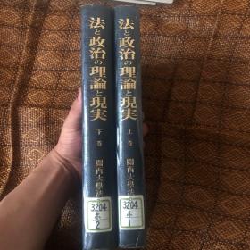 日文原版　法と政治の理论と现実 上下二巻