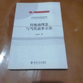 民商法学专题研究书系：传统商理念与当代商事立法