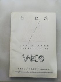 V-ECO丛书 自建筑【满30包邮】