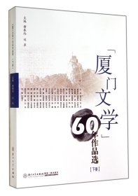厦门文学60年作品选(下) 9787561545157