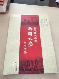 抗战烽火中的南开大学历史图集