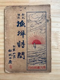 新式标点 渔洋诗问 （民国24年）附成都市西城区古籍书店1962年收据