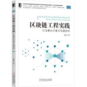 新华正版 区块链工程实践:行业解决方案与关键技术 鲁静 9787111631095 机械工业出版社