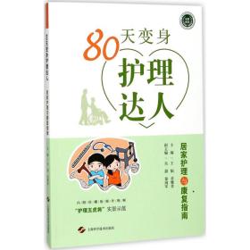 全新正版 80天变身护理达人(居家护理与康复指南) 王韬 9787547837467 上海科学技术出版社