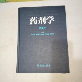药剂学（第4版） 尹莉芳签赠本 ！精装厚本！   999