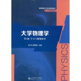 全新正版大学物理学第4版学习与解题指导9787566411815