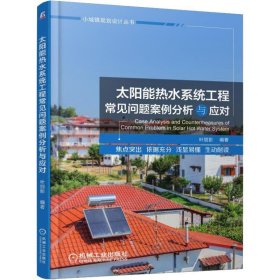 太阳能热水系统工程常见问题案例分析与应对 9787111623267 叶丽影 机械工业出版社