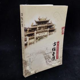 綦江街镇历史文化丛书:古镇东溪