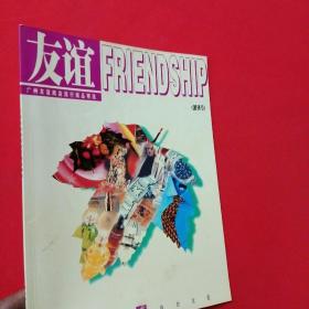 友谊-FRIENDSHIP-创刊号