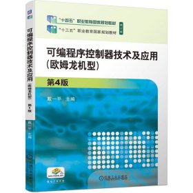 可编程序控制器技术及应用（欧姆龙机型）第4版