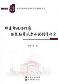 印度印地语作家格莫勒希沃尔小说创作研究 9787510034756 廖波 世界图书出版公司