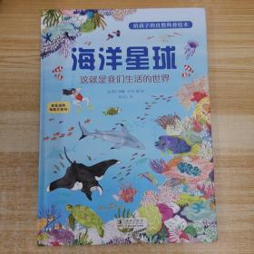 海洋星球：给孩子的自然科普绘本