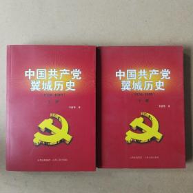 中国共产党翼城历史1926-1949（上下册）