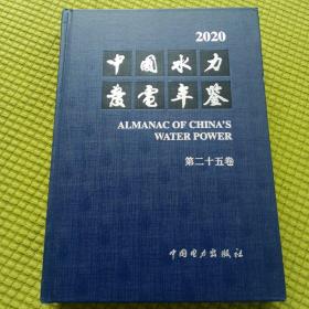 2020中国水力发电年鉴
