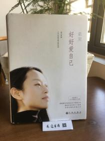 好好爱自己