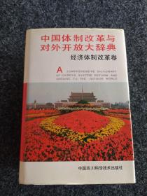 中国体制改革与对外开放大辞典
(经济体制改革卷)