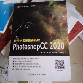 轻松学图形图像处理photoshopcc2020