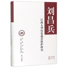 江西大型历史遗存保护研究(精装) 文物考古 刘昌兵