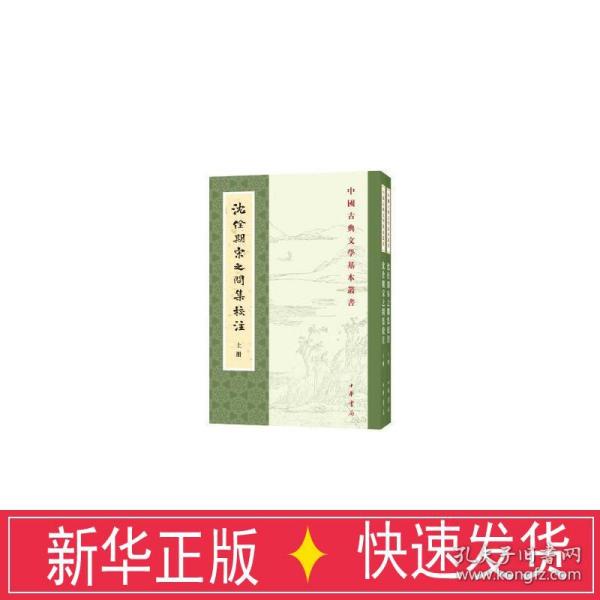 沈佺期宋之问集校注 中国古典小说、诗词 "[唐]沈佺期,[唐]宋之问撰 陶敏,易淑琼校注"