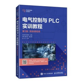 正版书电气控制与PLC实训教程